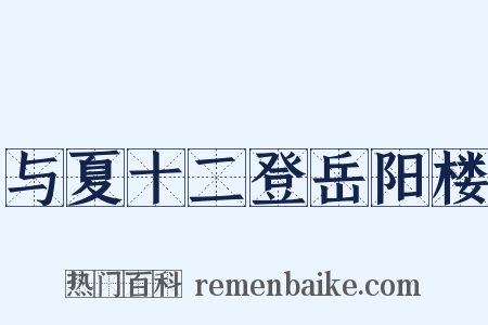 与夏十二登岳阳楼是什么意思的图片